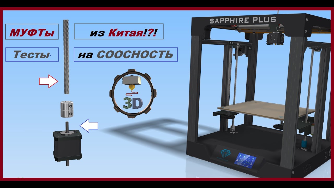 ШОК и БОЛЬ! Тесты разрезных Муфт для 3D-принтера D20 L25 5x8x25 мм, Z-Воблинг.