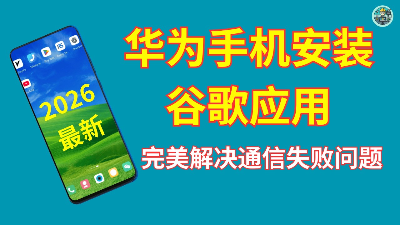 最新华为手机安装谷歌框架 | 完美解决通信失败及应用下载问题 | Google Play | 谷歌 GMS 框架安装