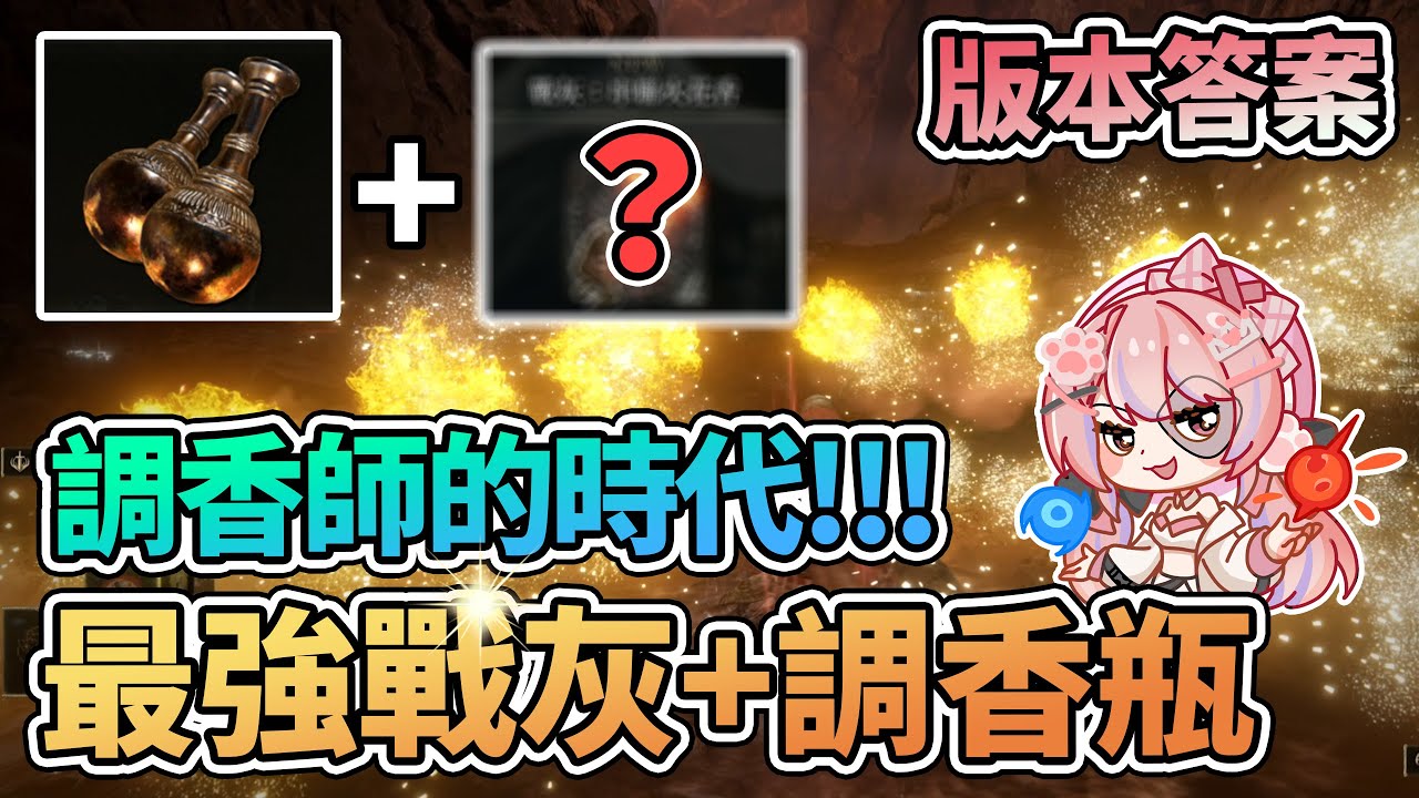 🔥最強癲火調香瓶&戰灰串聯火花香 | DLC逃課版本答案 雷電調香瓶 調香師的時代【艾爾登法環 黃金樹幽影】