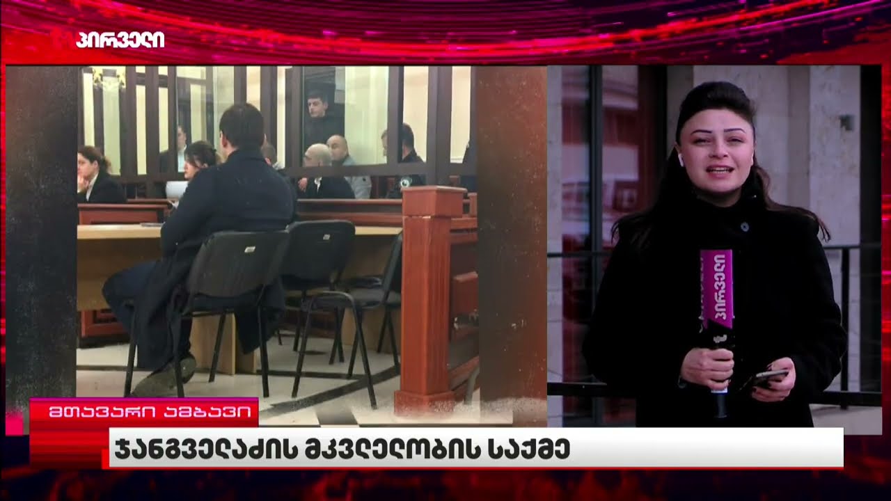 ხუთი მილიონი  ლევან ჯანგველაძის მკვლელობისთვის