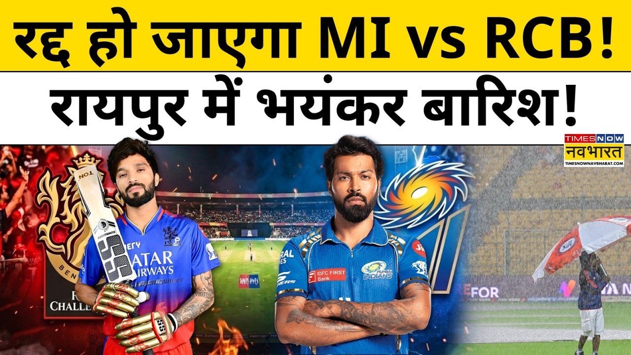 MI vs RCB Weather Update| रद्द हो जाएगा Mumbai vs Bengaluru मुकाबला? Raipur में भयंकर बारिश