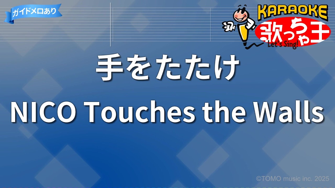 【カラオケ】手をたたけ/NICO Touches the Walls