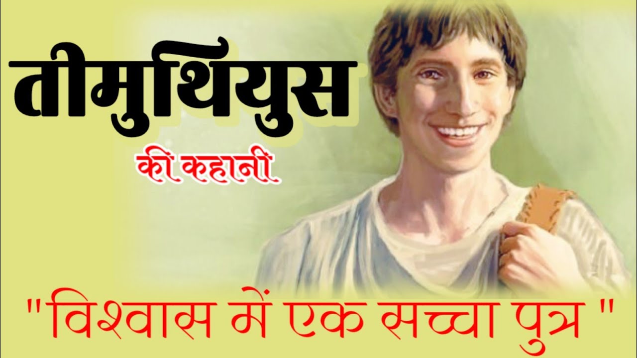 История Тимофея. История Тимофея I #Laganbiblestory
