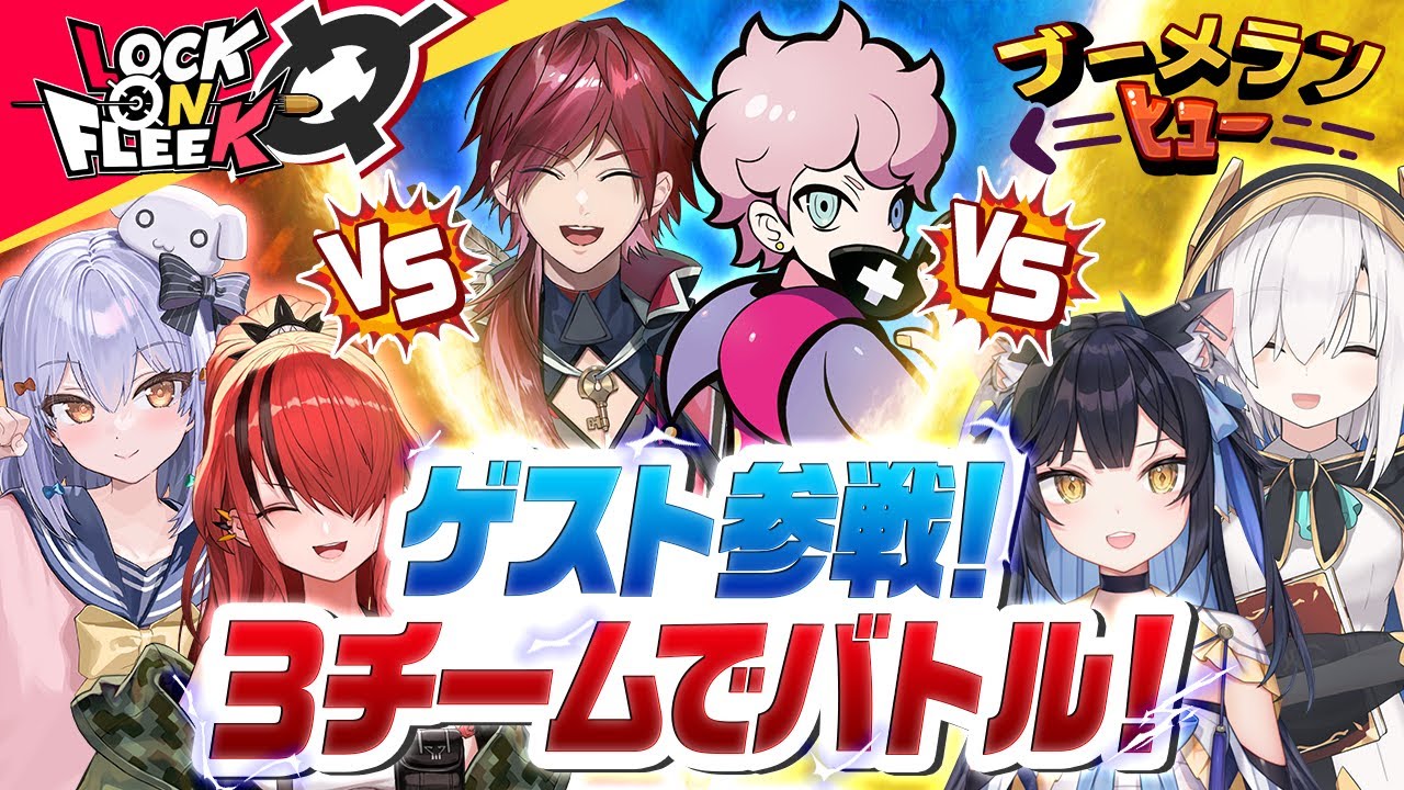 【2D生配信】犬山たまき、ふらんしすこ、夜よいち参戦！３チームでブーメランバトル！#ロクフリにじさんじ