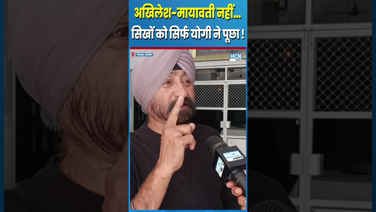 #shortsfeed : सिख समाज ने बताया&mdash;अखिलेश-मायावती नहीं, सिर्फ CM Yogi ने पूछा ! HCN News #shortsviral