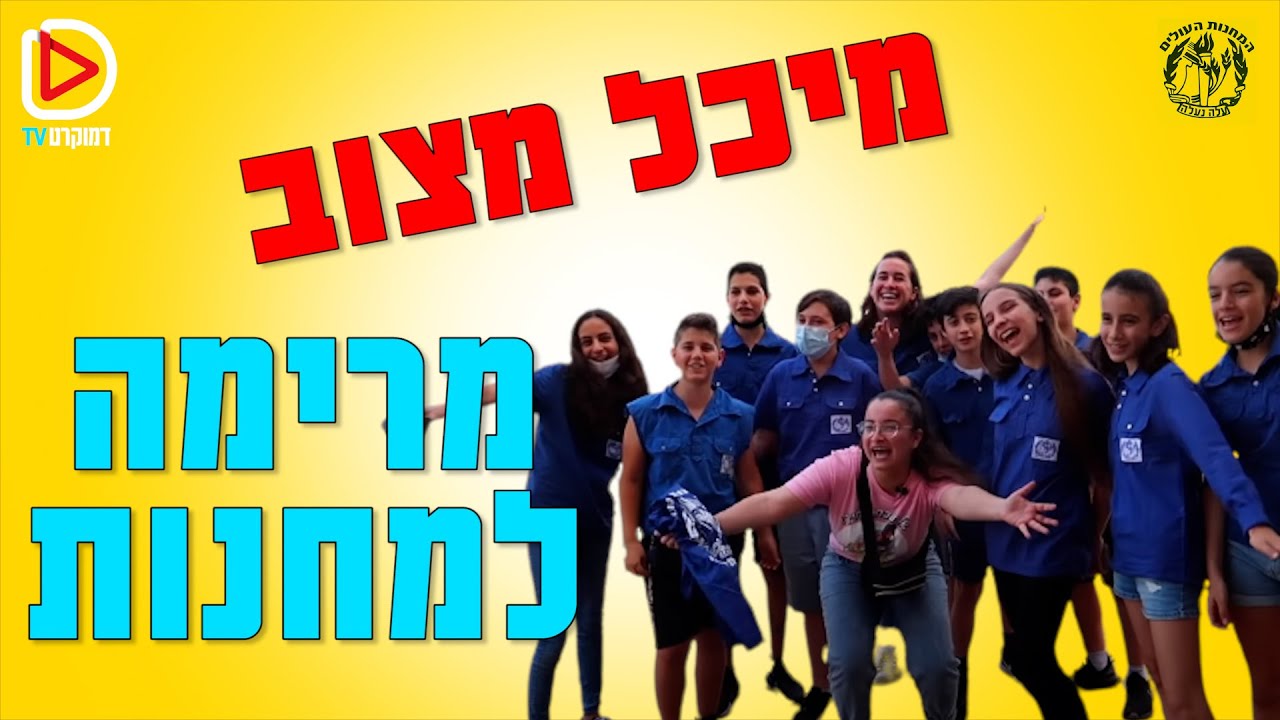 נוע תנועה | מיכל מצוב | המחנות העולים