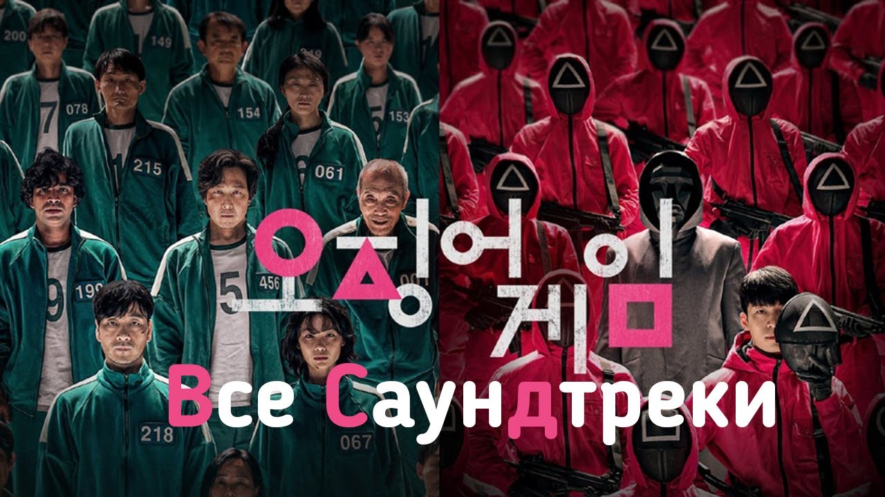 Вся музыка из сериала Игра в Кальмара | All music from the TV series The Squid Game