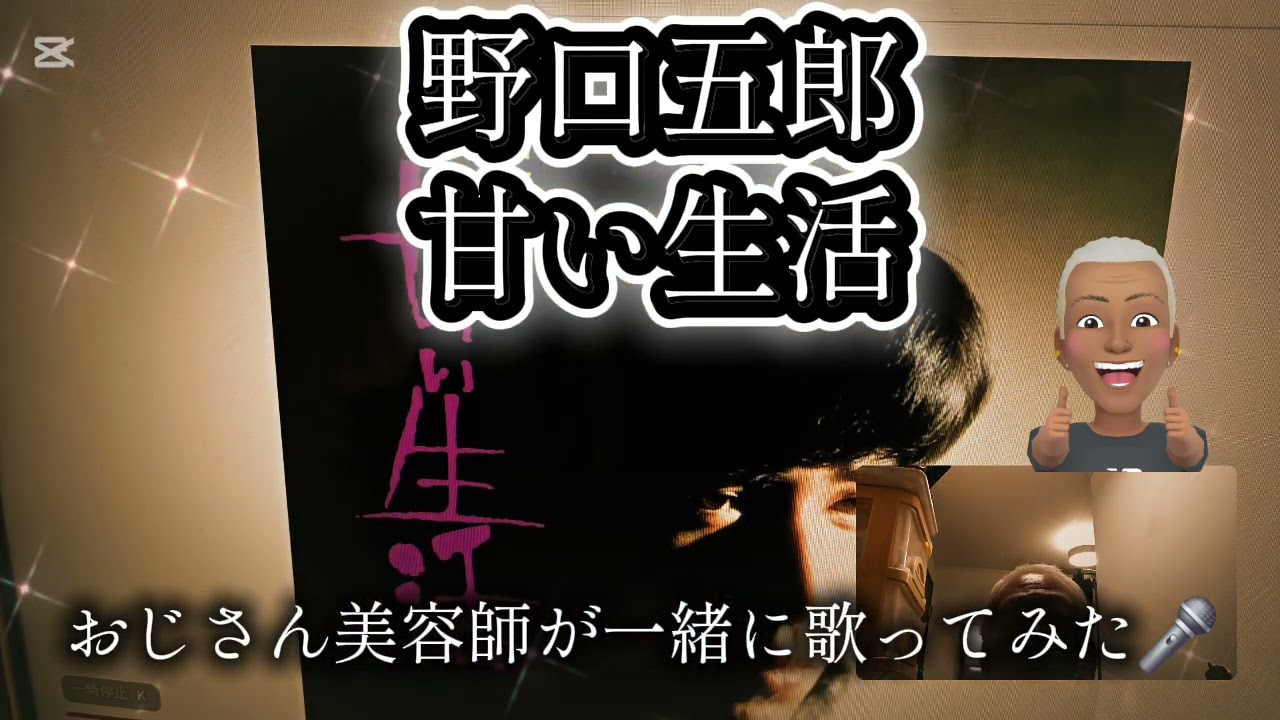 1685曲目今日も野口五郎さん 甘い生活🎶をおじさん美容師が一緒に歌ってみた🎤