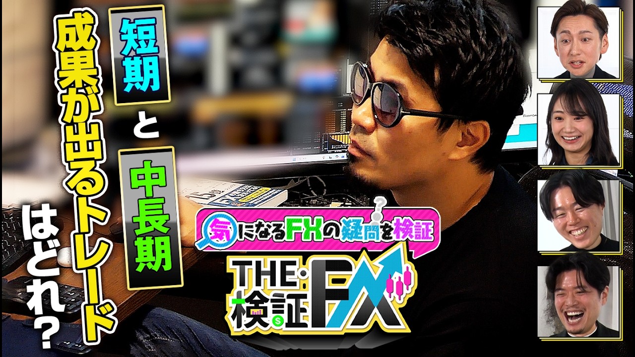 【FXの疑問を徹底検証】スキャルピング・デイトレ・スイング どれにすべき？トレード手法の違いを検証！松井証券｜THE検証FX＃1