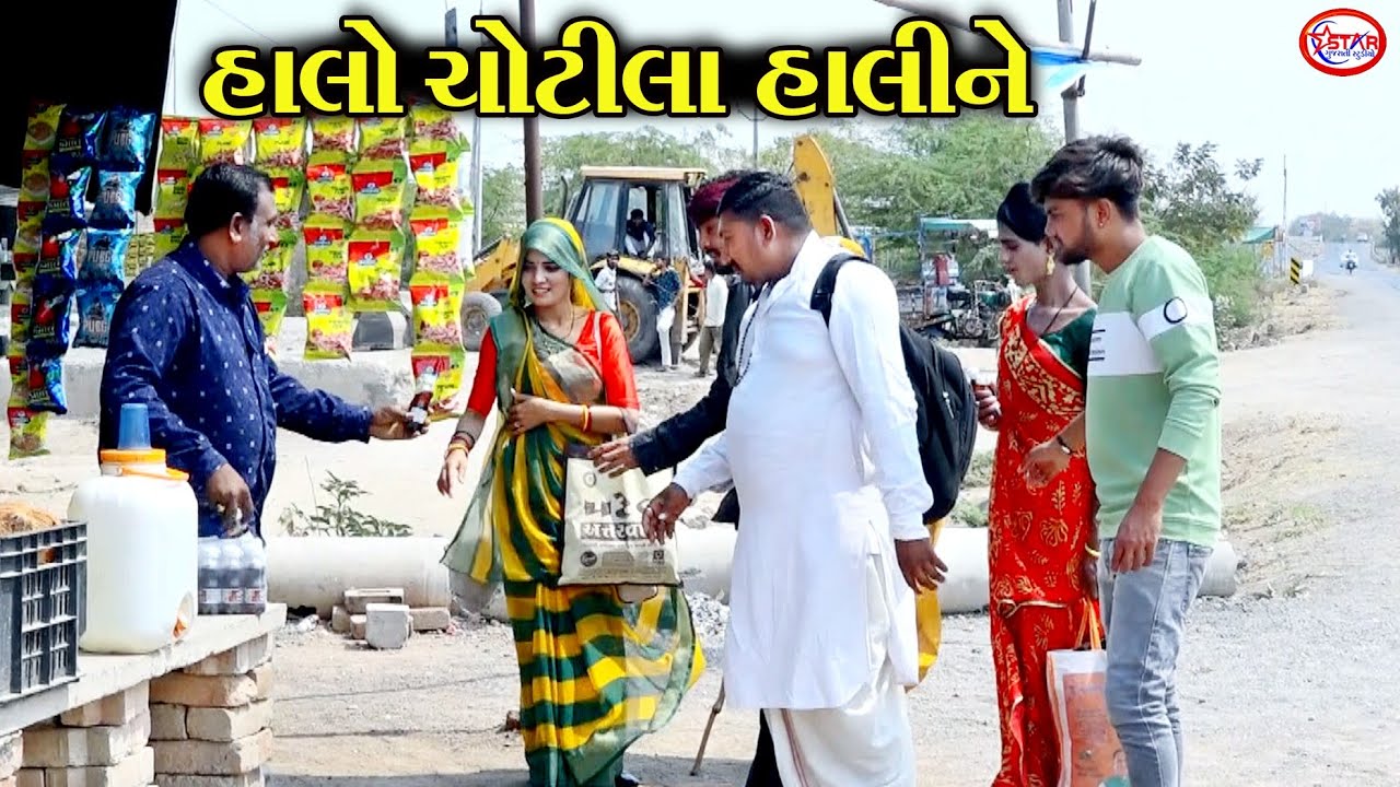 હાલો ચોટીલા હાલિન ।। Halo Chotila Halin || Gujarati Video || Comedy Video || Star Gujarati Studio