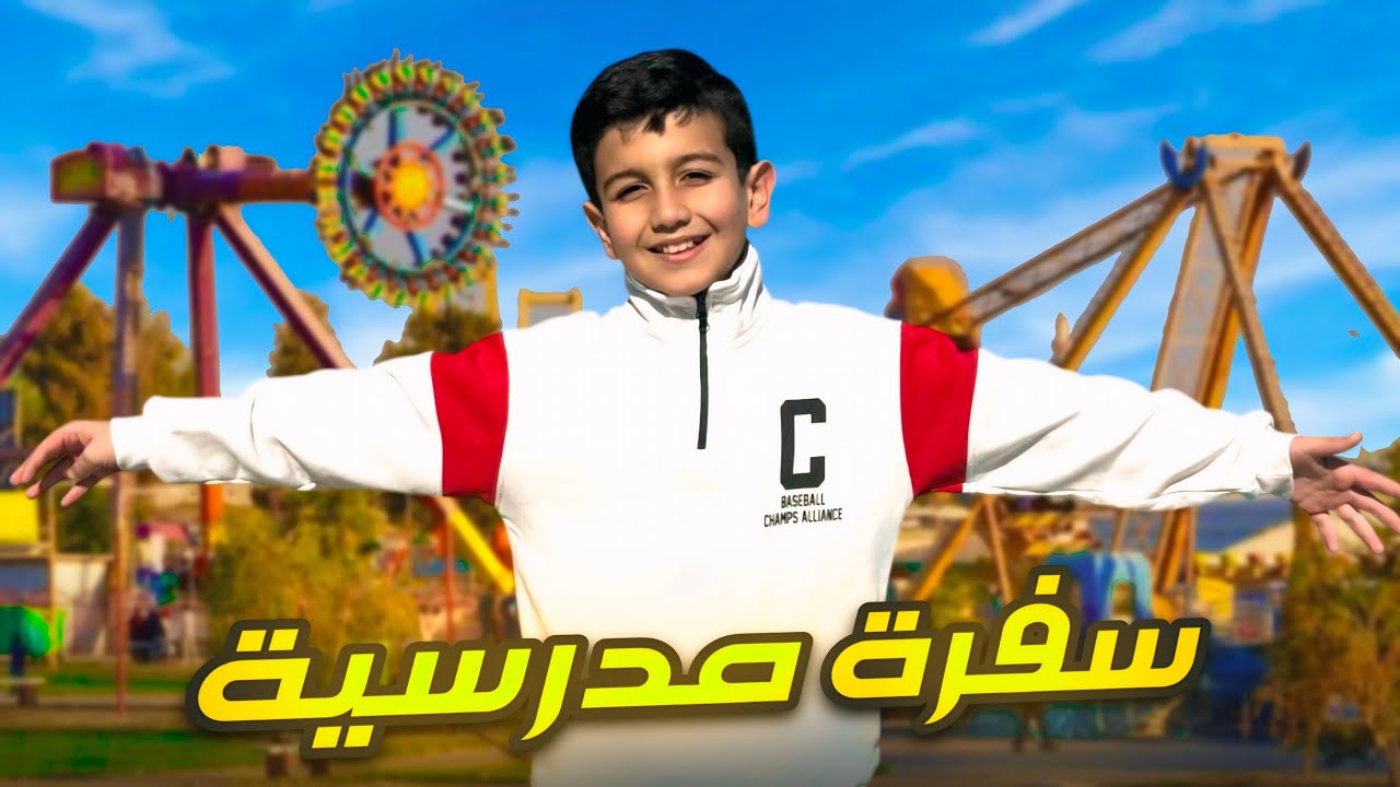 حمودي يعرف وعيد الطالب🥳بابا جمع كل الطلاب للسفرة في المدرسة😍