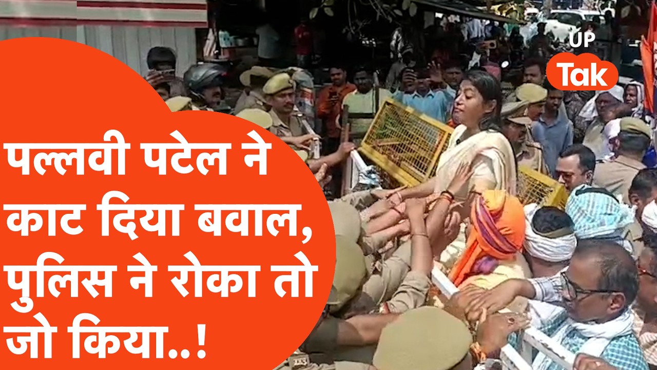 Pallavi Patel Protest in Varanasi:पल्लवी पटेल ने वाराणसी में बवाल काट दिया,Police से भिड़ गईं,हंगामा