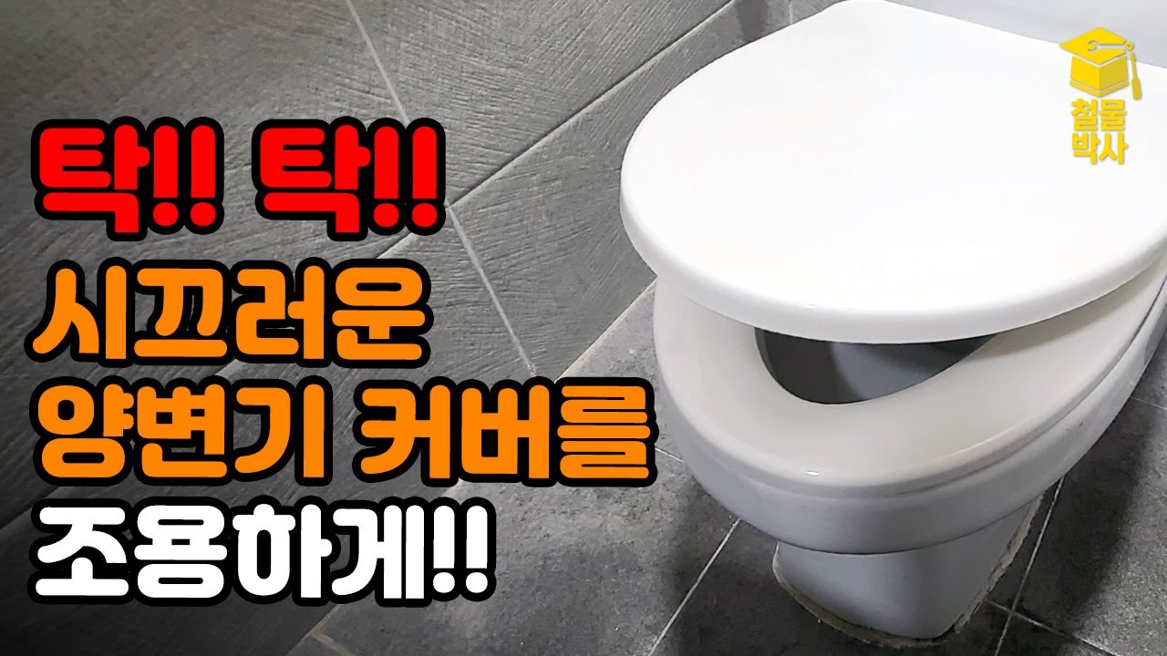 탁!! 탁!! 소리나는 시끄러운 양변기 커버를 조용하게!! 무소음 양변기커버 설치하기!! (수정/재업)