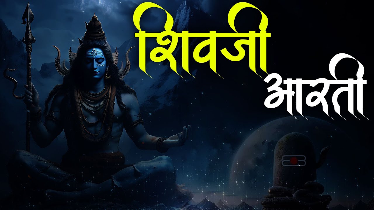 Om Jai Shiv Omkara | Lord Shiva Aarti | Aarti |