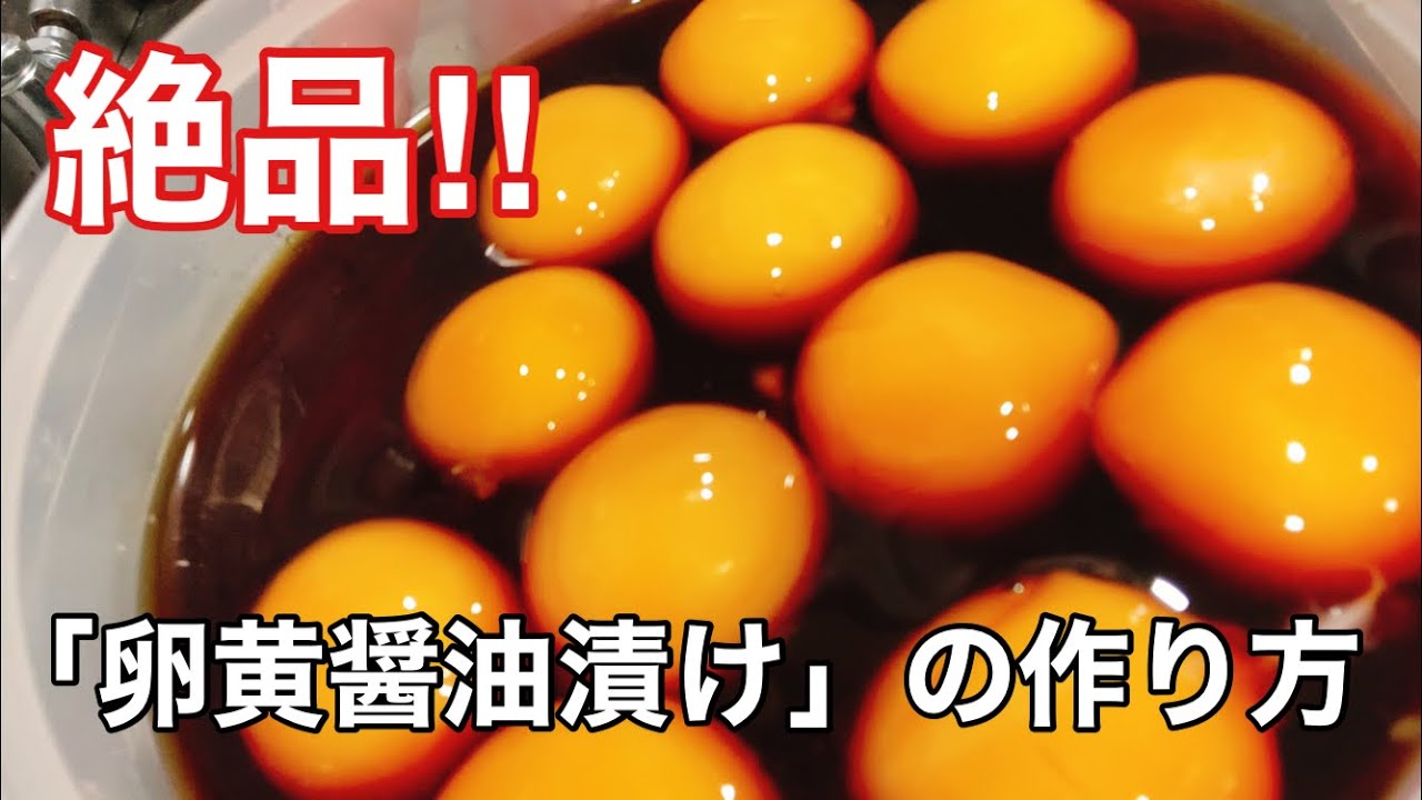 【卵料理】誰でも簡単「卵黄醤油漬け」の作り方