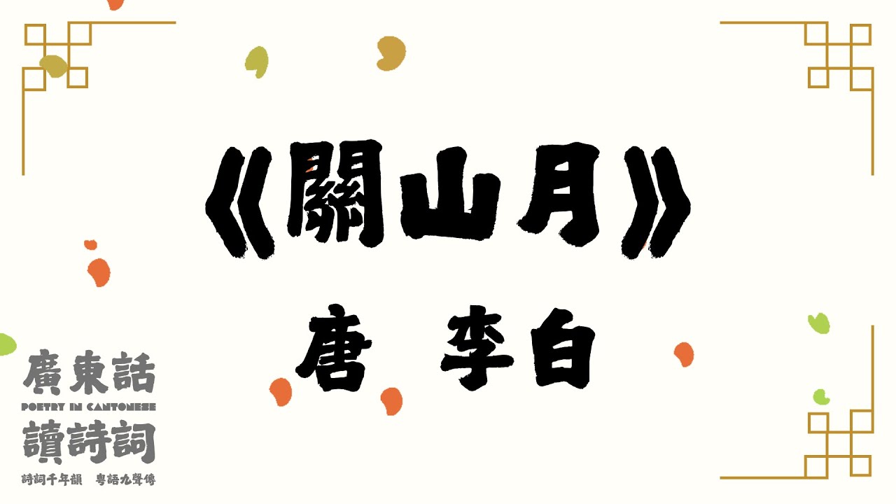 【廣東話讀唐詩】唐  李白《關山月》｜粵語｜詩詞｜簡易誦讀