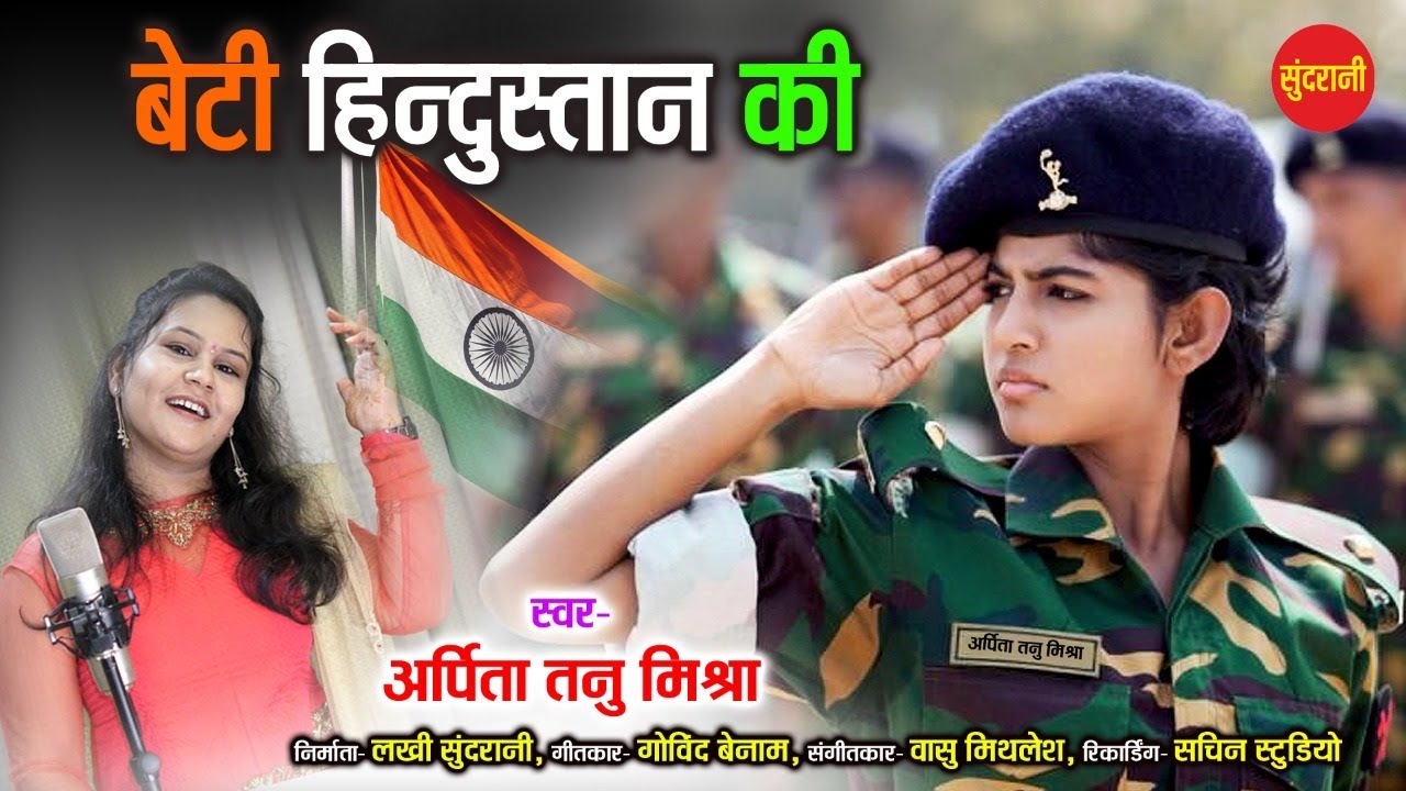 Beti Hindustan Ki - बेटी हिंदुस्तान की ||  Arpita Tanu Mishra - 9893668071 || Desh bhakti Geet 2022