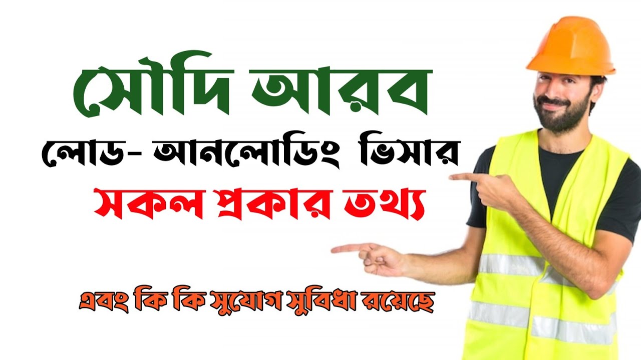 সৌদি আরব লোড আনলোডিং ভিসার সকল প্রকার তথ্য / আমেল তাহমিল ওয়া তানজিল ভিসার কাজ কি