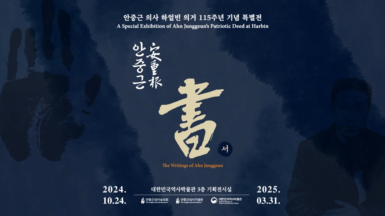 [안중근 의사 하얼빈 의거 115주년 기념 특별전] 안중근 '書'