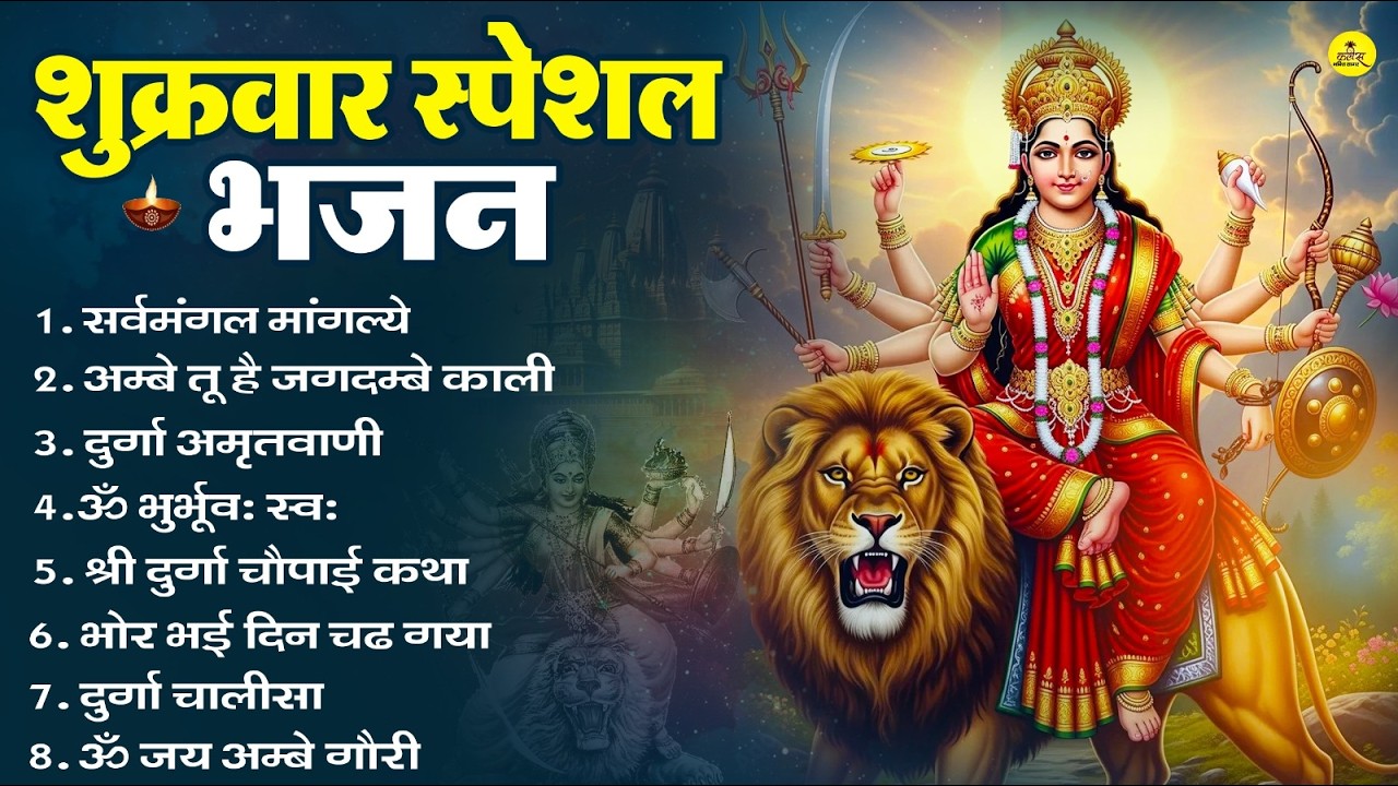 शुक्रवार भक्ति भजन : सर्वमंगल मांगल्ये, ॐ भूर्भुवः स्वः, या देवी सर्व भूतेषु , दुर्गा चालीसा व आरती
