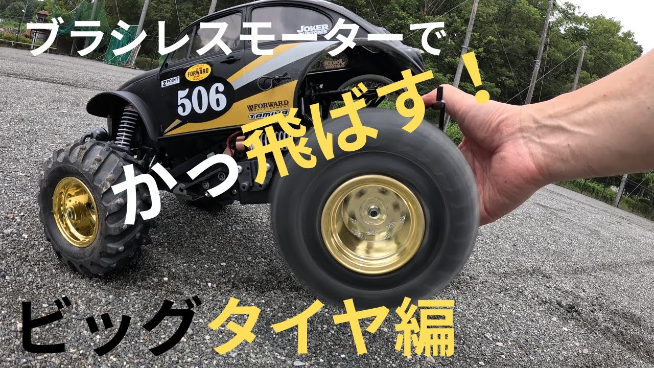 【ビッグタイヤRC】おすすめランキングTOP10✨