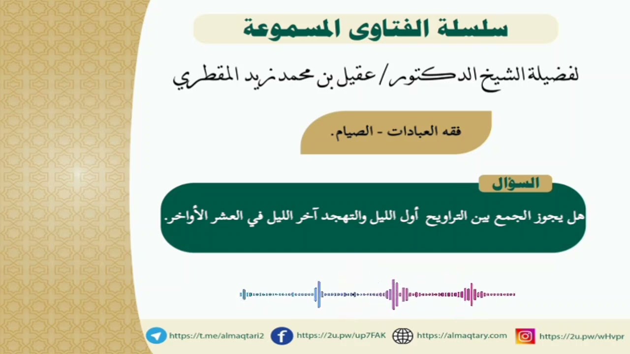هل يجوز الجمع بين التراويح أول الليل والتهجد آخر الليل في العشر الأواخر