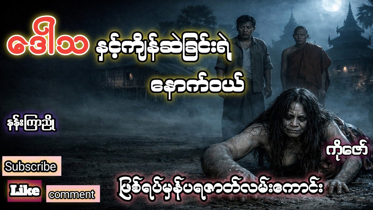 ဒေါသနှင့်ကျိန်ဆဲခြင်းရဲ့နောက်ဝယ်(စ/ဆုံး)#ပရဇာတ်လမ်းကောင်း #burmese #horror #ghost 