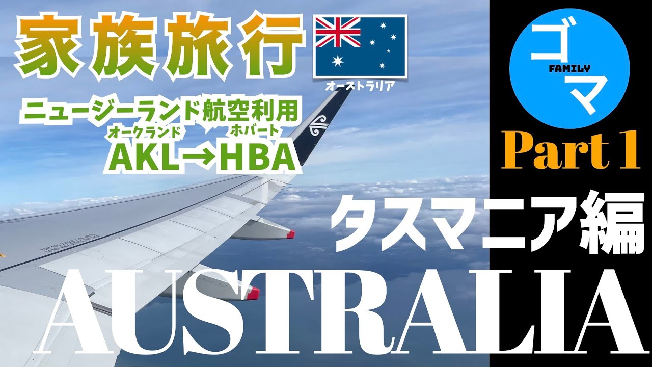 【タスマニア編Part1🇦🇺オーストラリア】ニュージーランド航空でオークランド空港からホバート空港へ/ローンセストン/ロス(魔女の宅急便)/オートランズ/オセアニア旅行NZ&AUS⑥Day6