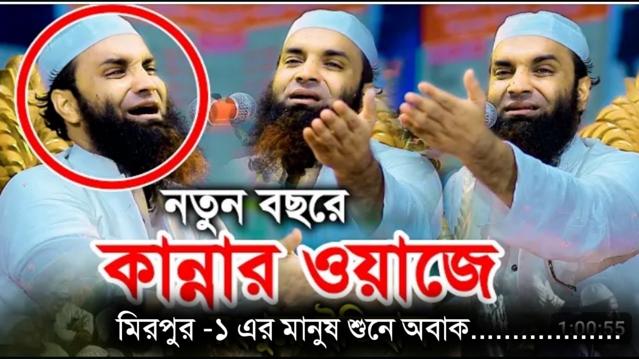 আব্দুল খালেক শরীয়তপুরীর কান্নার ওয়াজ যা শুনে অবাক হলেন মিরপুরের মানুষ | Abdul Khalek Shoriatpuri Waz