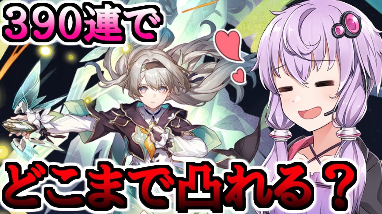 【崩壊スターレイル】ホタルちゃん実装！黄泉もロビンも我慢して貯めたチケットたちが火を噴くガチャ動画【ボイスロイド実況】