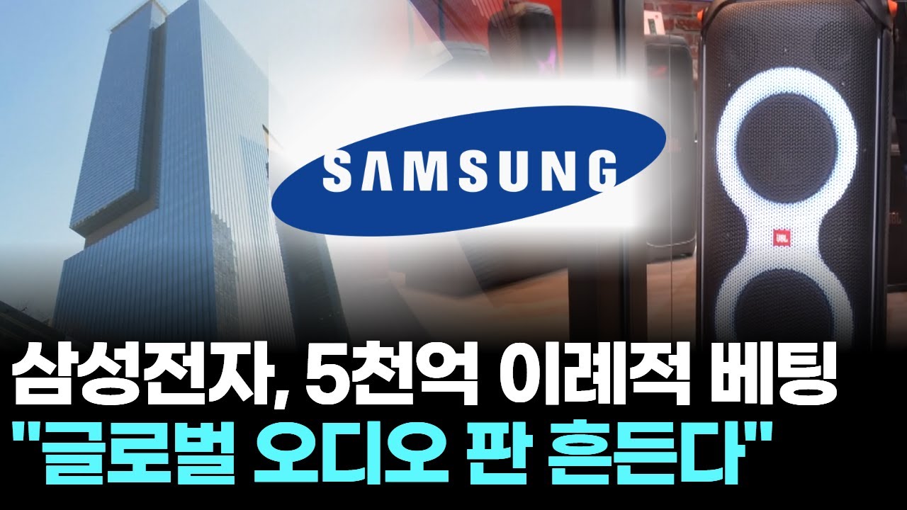 삼성전자, 5천억 이례적 베팅... 