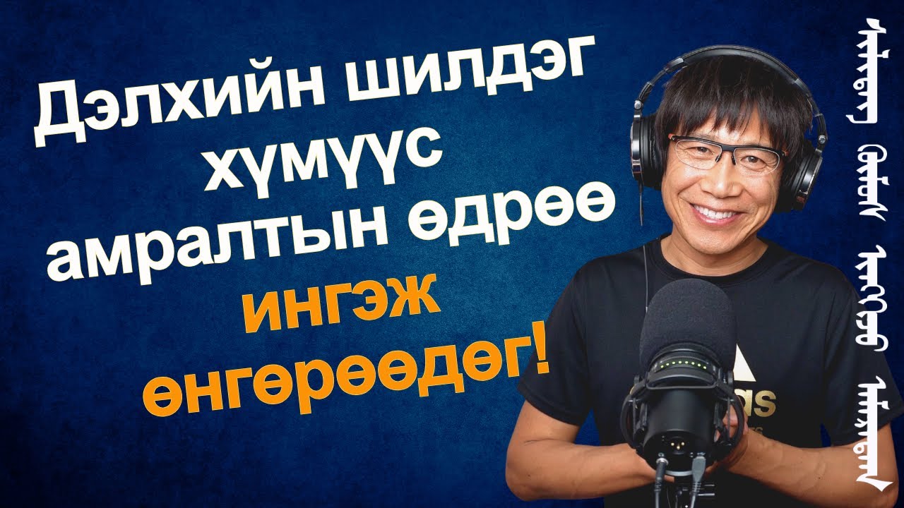 Дэлхийн шилдэг хүмүүс хагас бүтэн сайн өдрөө ингэж өнгөрөөдөг ‎!!!