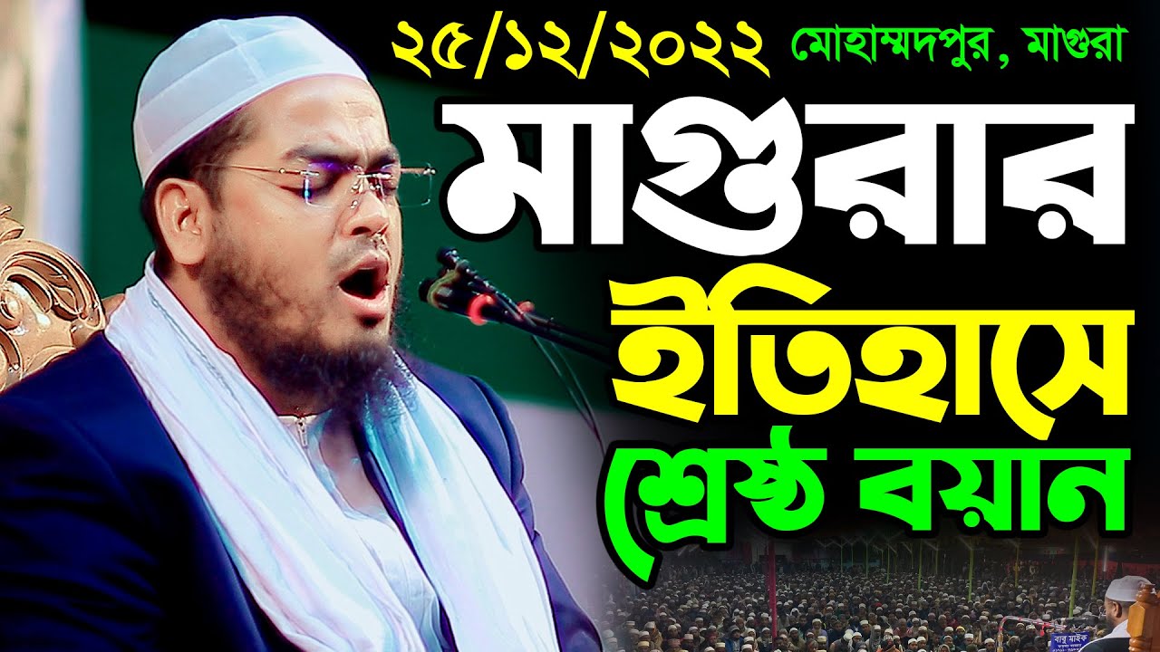 25/12/2022 | মাগুরার ইতিহাসের শ্রেষ্ঠ বয়ান | মাওলানা হাফিজুর রহমান সিদ্দিকী hafizur rahman siddiki