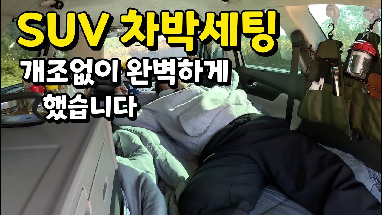 suv 차박세팅 개조없이 완벽하게 세팅했습니다 차박 캠핑 스텔스 차박
