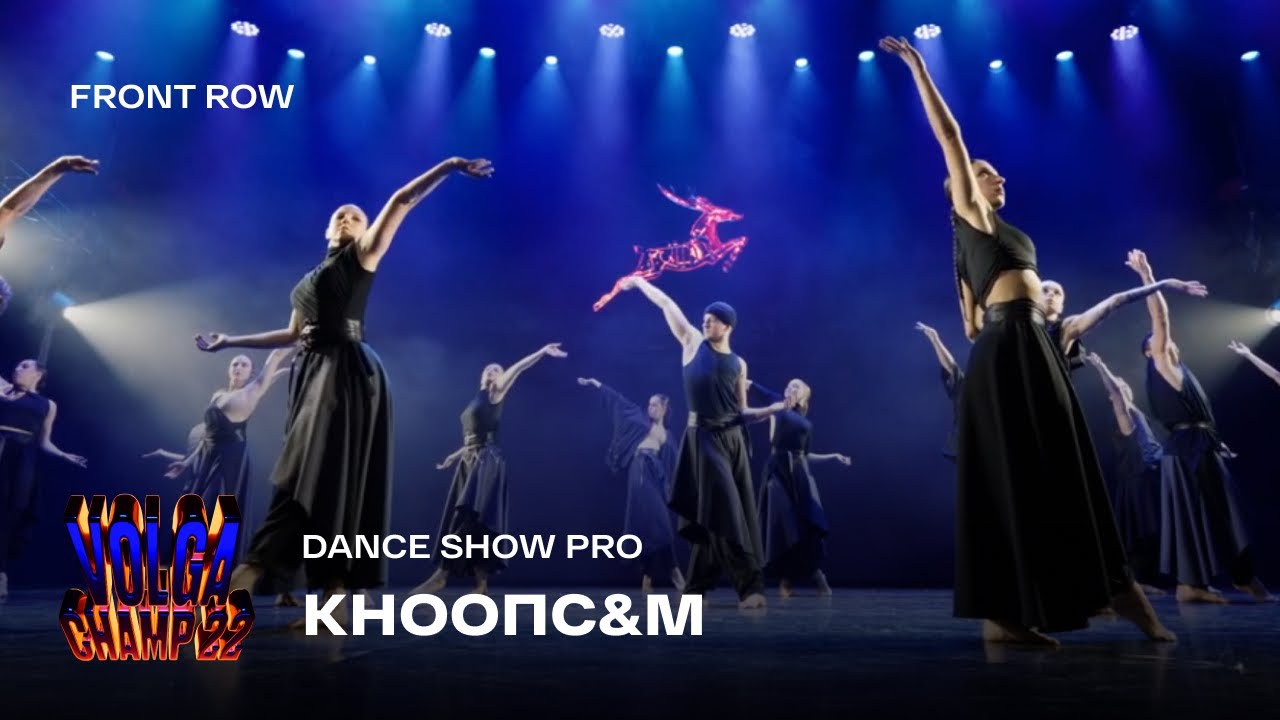 Volga Champ 22 | Dance Show Pro | Front row | КНООПС&М