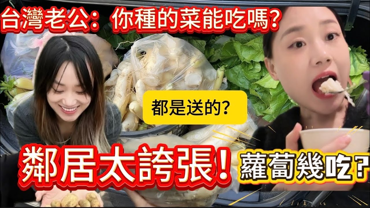 【在台灣生活】￼這個冬天實現了蘿蔔自由！大姨的￼醃蘿蔔、￼鄰居的蘿蔔糕！￼爆炸好吃！￼老公一起陪著種地！￼我一定是台中最幸福的女人#台灣 #大陸女生 #蘿卜#美食#生活日常 
