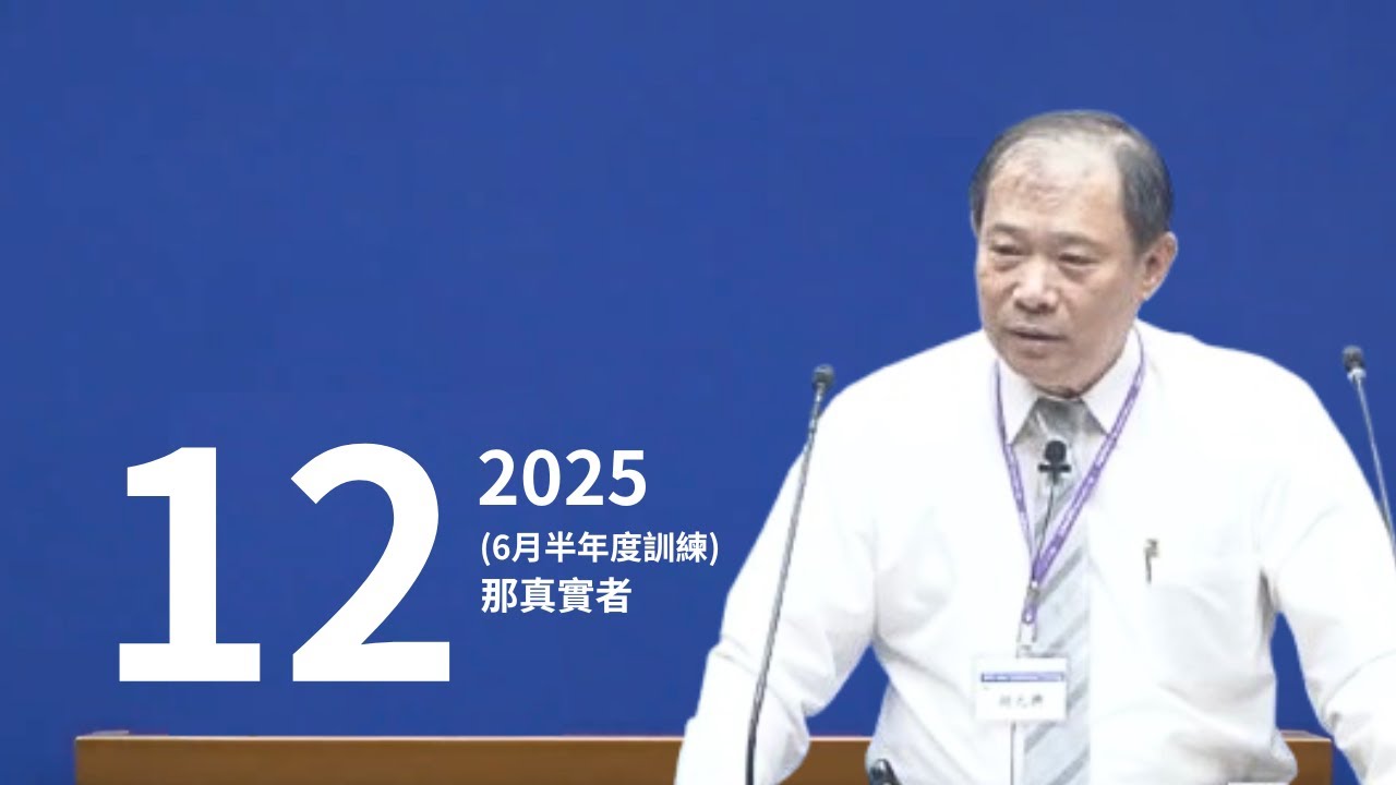 【晨興聖言話語服事系列】《2025年6月半年度訓練》第十二篇  那真實者
