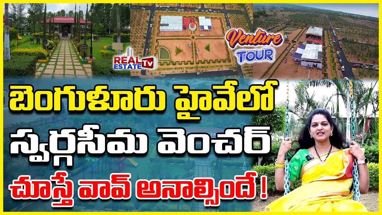 బెంగుళూరు హైవేలో అందమైన వెంచర్ | Best Venture at Bangalore highway | Swarga Seema Sandalwood Farms