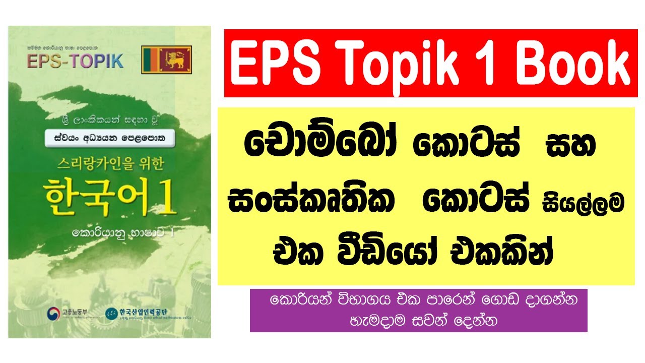 EPS Topik පළමු පොතේ සියලු චොම්බෝ  සහ සංස්කෘතික  කොටස් සාකච්ඡා වැඩසටහන | @bogahapelessehamuduruwo