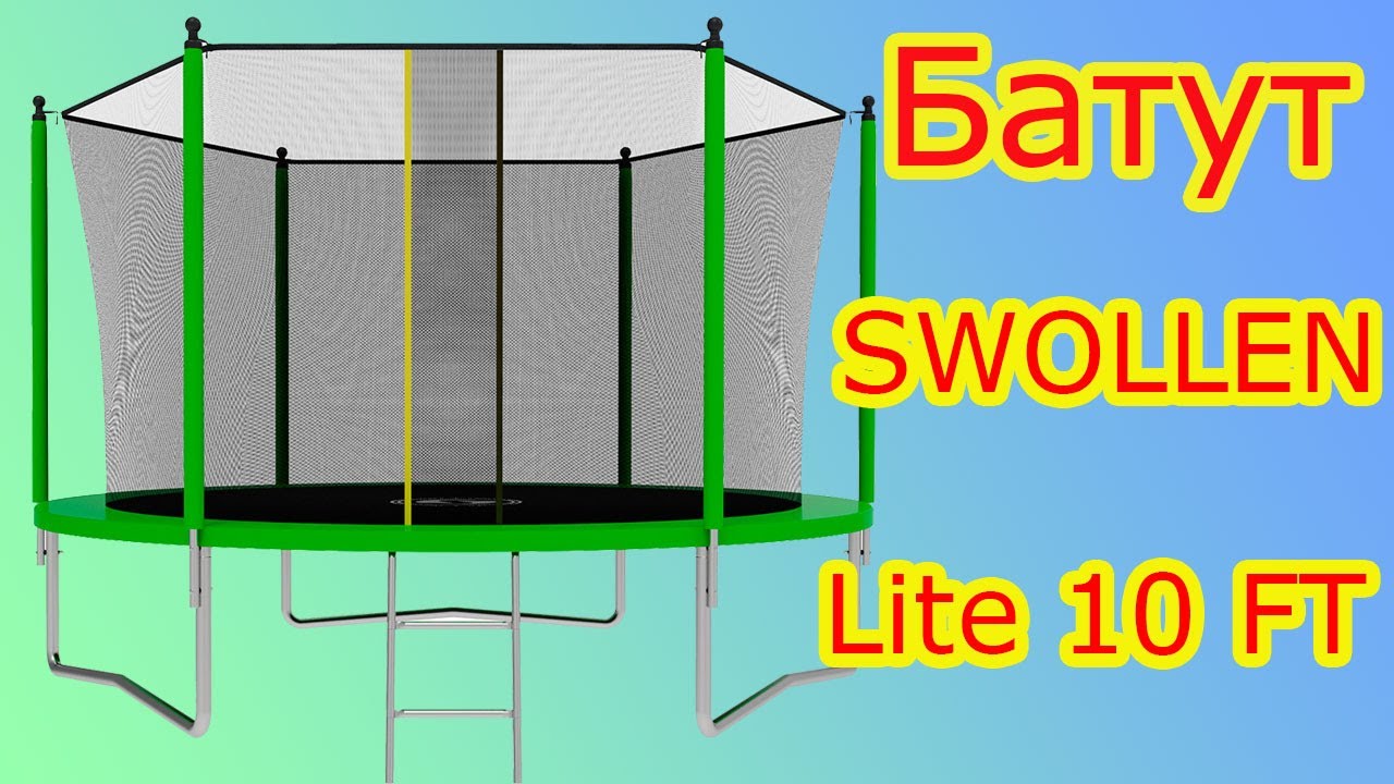 Батут Swollen Lite 10 FT! Сборка