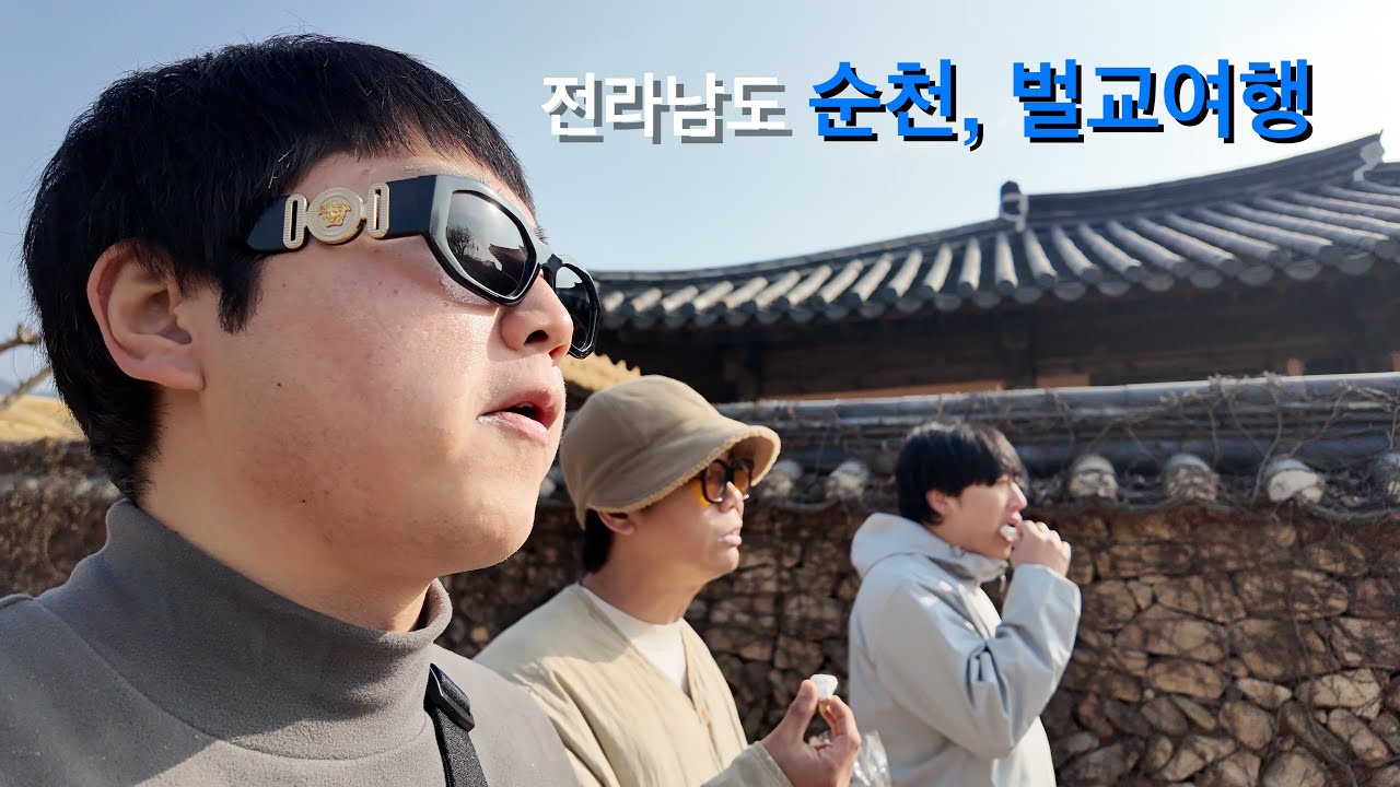 세 남자의 전라도 1박 2일 여행