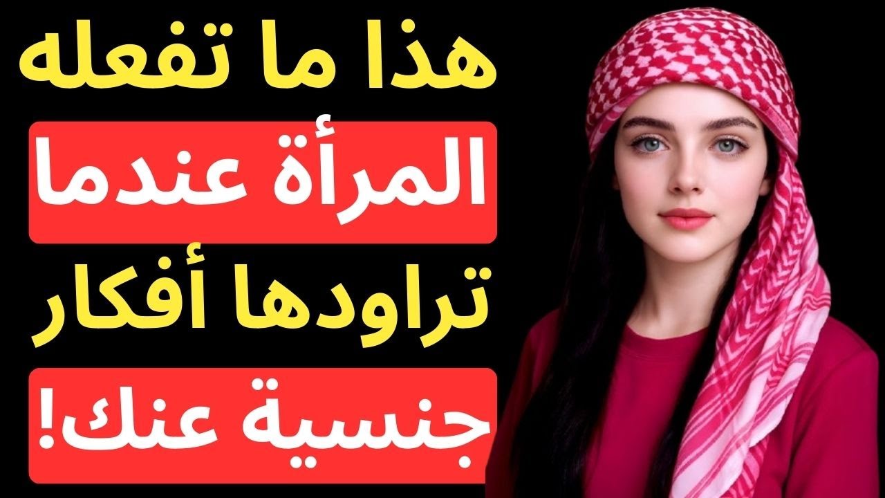 9 إشارات خفيّة تدل على أنها تتخيّلك سرّاً (لن تتوقف عن التفكير فيك!)