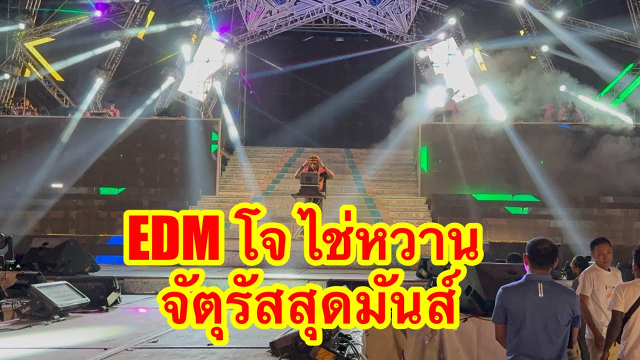 EDM โจ ไข่หวาน จตุรัสมันส์ไม่แพ้ใคร #อุ๋งอิ๋งเพชรบ้านแพง 