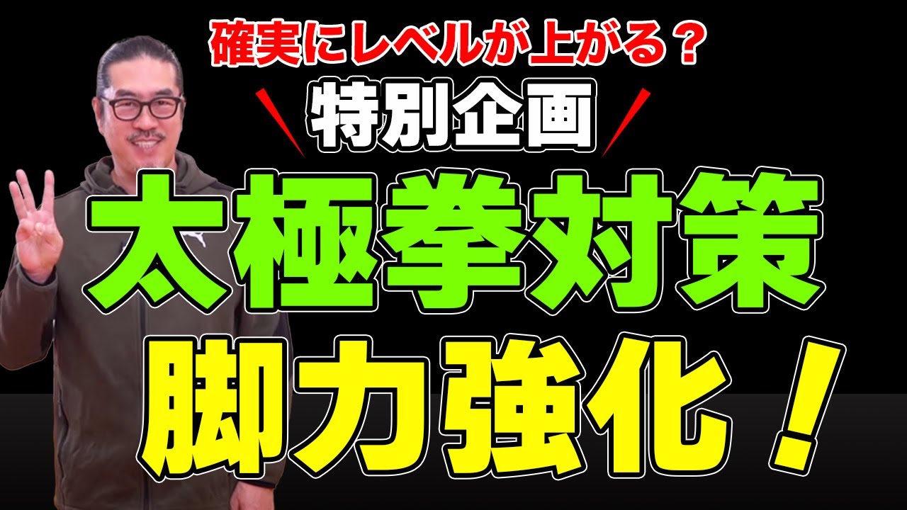 脚力強化したい方必見！その方法とは？【太極拳対策③】簡化24式太極拳。中村げんこうの太極拳。太極拳が楽しくなる！初心者・健康・瞑想・養生・高齢・陰陽・癒し・学び・喜び
