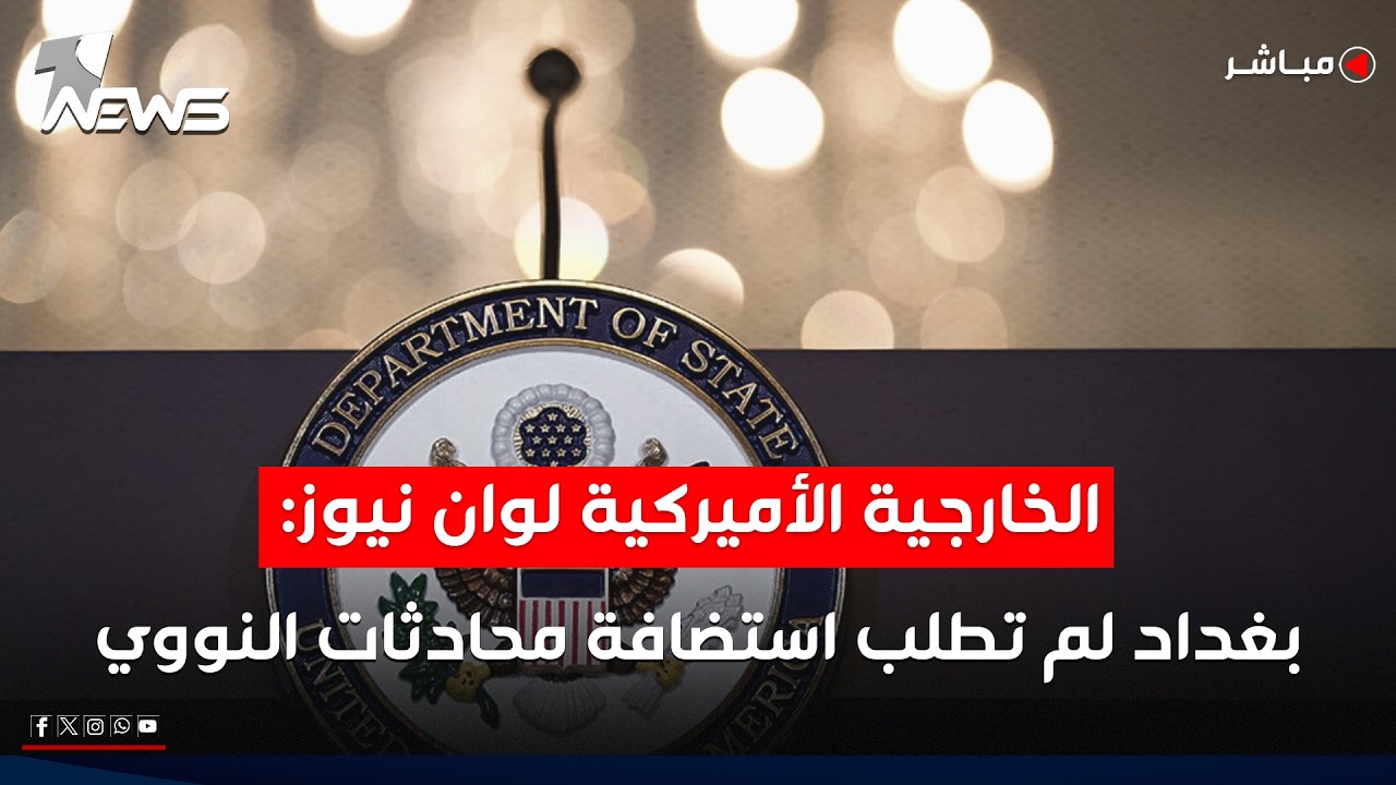الخارجية الأميركية تنفي لوان نيوز تقديم بغداد أي طلب لاستضافة محادثات النووي | موجز الصباح 2026/2/11