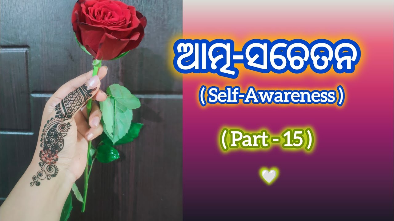 ଆତ୍ମ ସଚେତନ (Part - 15)💛 #odiaspiritual #odiamotivation #selfawareness #spiritualawakening #odia 