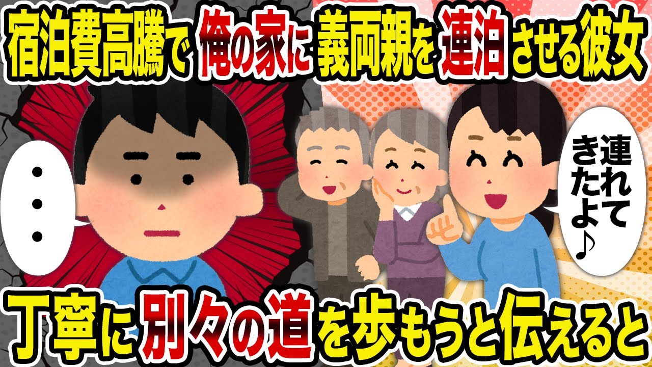 【2ch修羅場スレ】宿泊費高騰で俺の家に義両親を連泊させる彼女→丁寧に別々の道を歩もうと伝えると