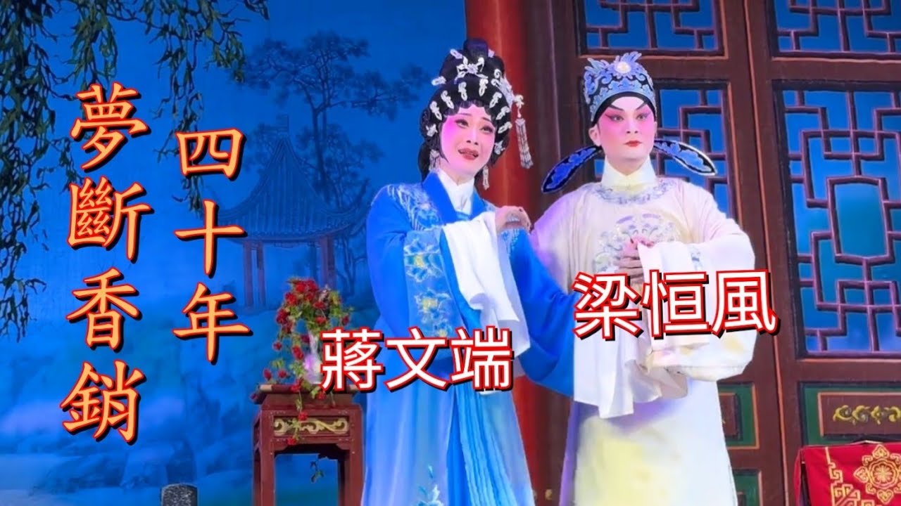 粵劇 《夢斷香銷四十年》全劇 梁恒風 蔣文端(加盟) 朱女 周俊杰  (主演) 肇慶市粤劇團 2025.13  茂名市文武大廟 cantonese opera
