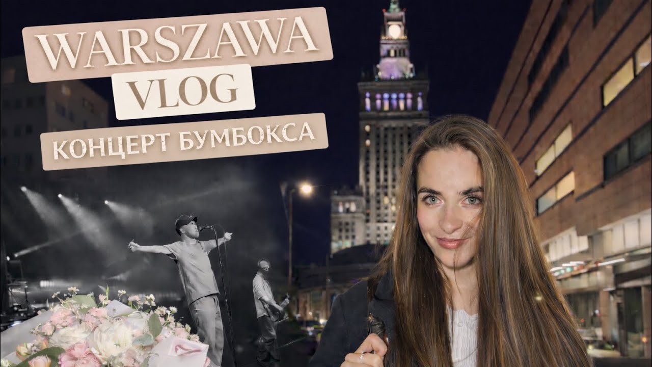 Warszawa. 23🥳. Boombox концерт!