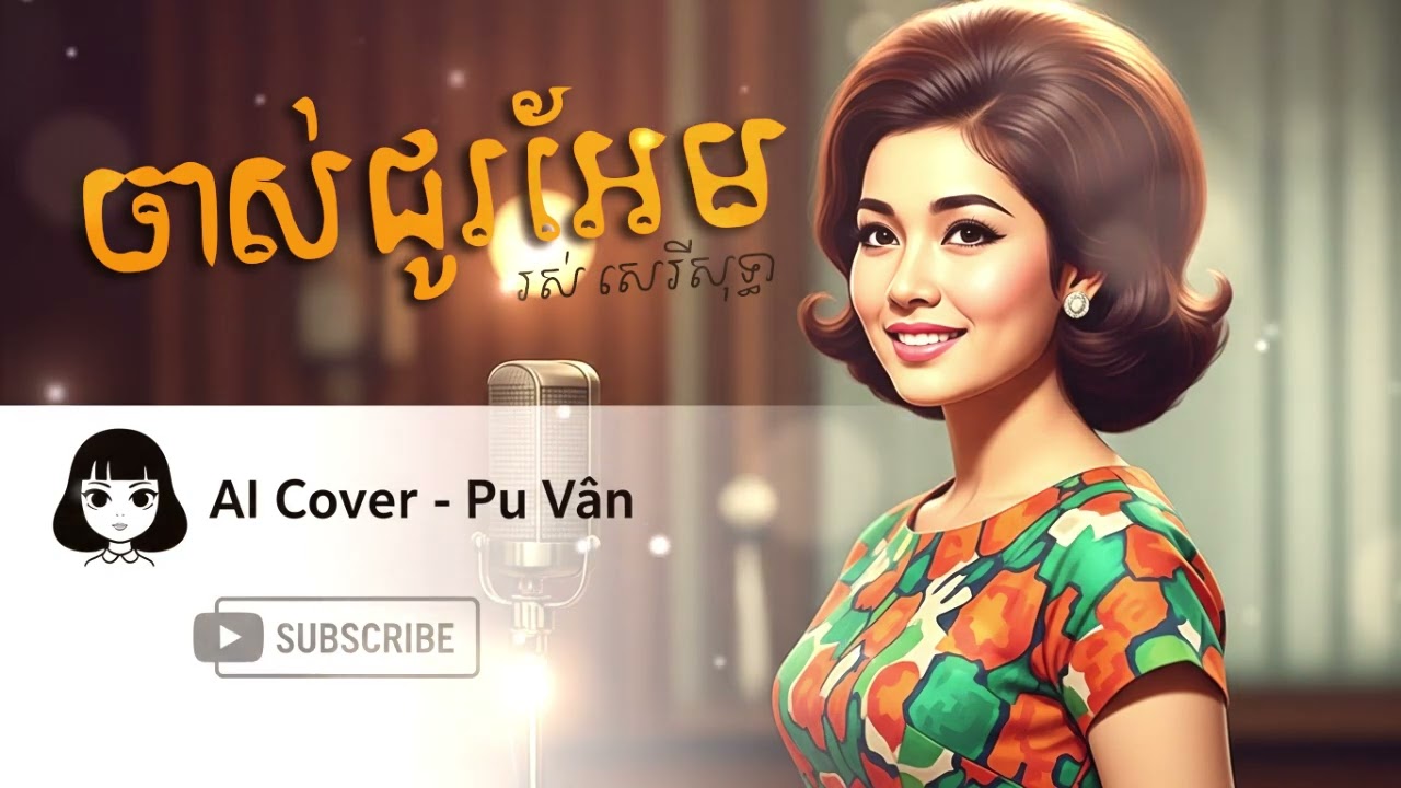ចាស់ជូរអែម AI Khmer Song